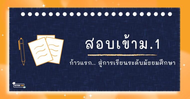 สอบเข้า ม.1 ก้าวแรก.. สู่การเรียนระดับมัธยมศึกษา