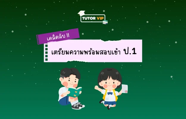 เคล็ดลับเตรียมความพร้อมสอบเข้า ป.1 (1200 x 768 px)