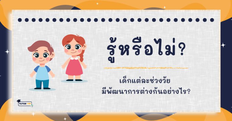 รู้หรือไม่? เด็กแต่ละช่วงวัย มีพัฒนาการต่างกันอย่างไร?