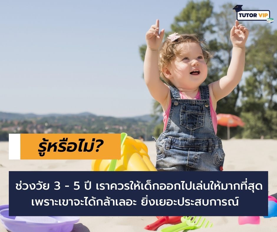 พัฒนาการเด็กวัย 3 - 5 ปี