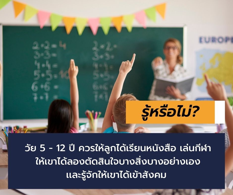 พัฒนาการเด็กวัย 5 - 12 ปี