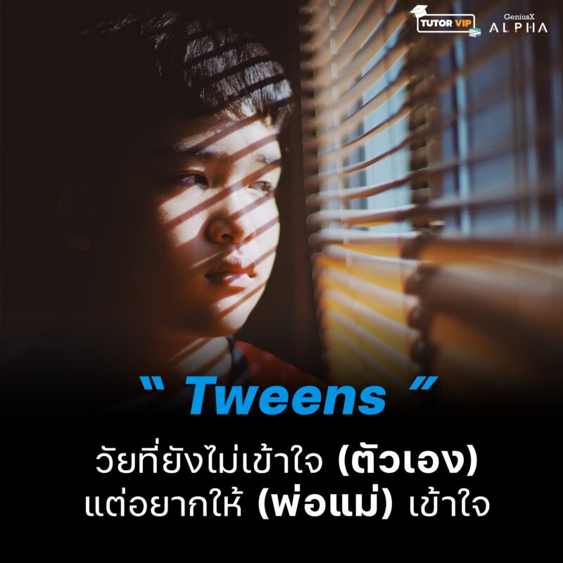 "Tweens" วัยที่ยังไม่เข้าใจ (ตัวเอง) แต่อยากให้ (พ่อแม่) เข้าใจ