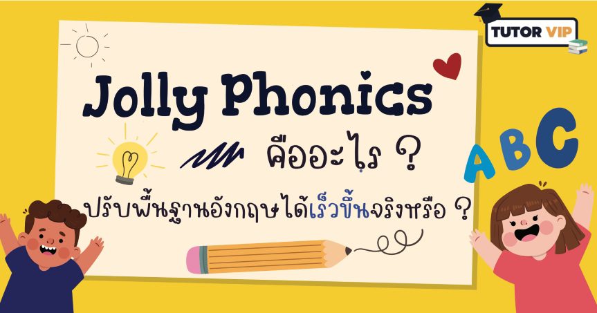 Jolly Phonics คืออะไร? ปรับพื้นฐานภาษาอังกฤษได้เร็วขึ้นจริงหรือ?