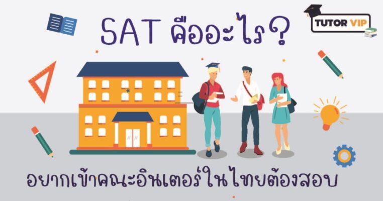 SAT คืออะไร? อยากเข้าคณะอินเตอร์ในไทย ต้องรู้!!