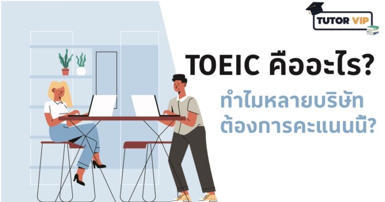 TOEIC คืออะไร? ทำไมหลายบริษัทต้องการคะแนนนี้?