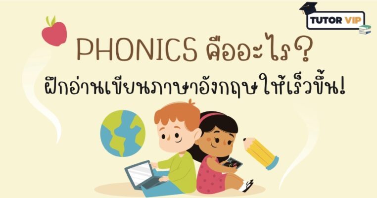 Phonics คืออะไร? ฝึกอ่านเขียนภาษาอังกฤษให้เร็วขึ้น!