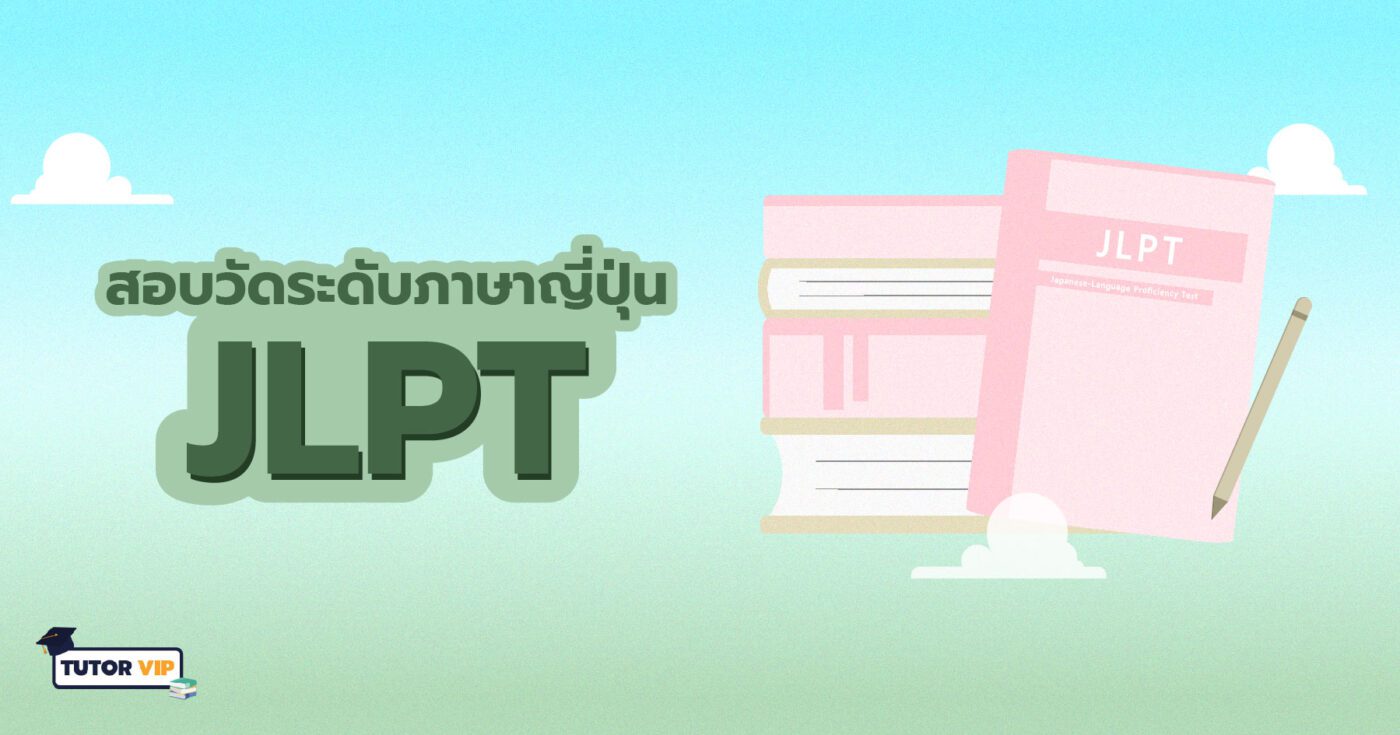 การสอบวัดระดับภาษาญี่ปุ่น JLPT