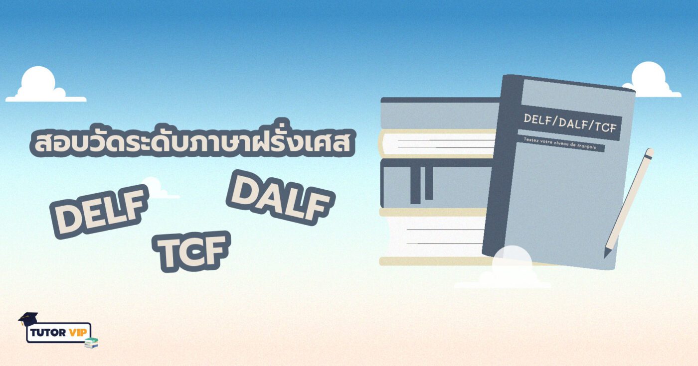 สอบวัดระดับภาษาฝรั่งเศส DELF,DALF และ TCF