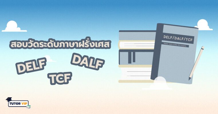 สอบวัดระดับภาษาฝรั่งเศส DELF,DALF และ TCF