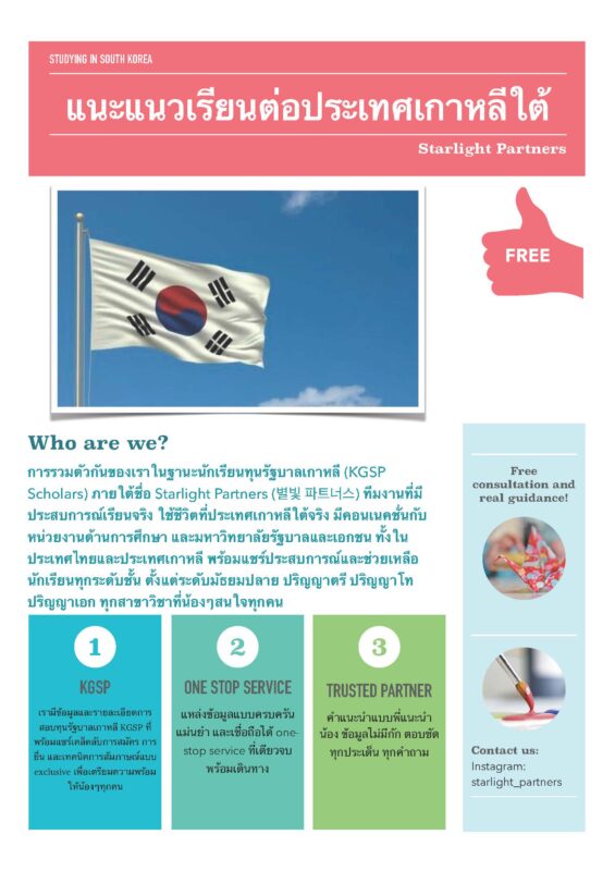 Starlight Partners แนะแนวเรียนต่อประเทศเกาหลี