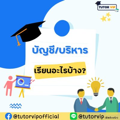 คณะบัญชี,บริหาร เรียนอะไรบ้าง
