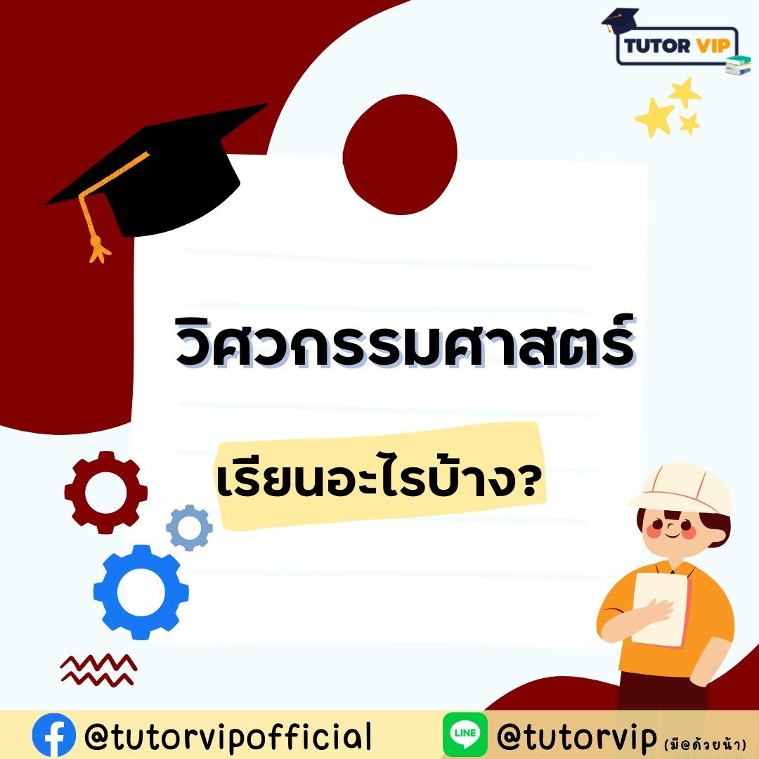 อยากเรียนวิศวะต้องดู! แนะนำคณะวิศวกรรมศาสตร์ | Tutor Vip