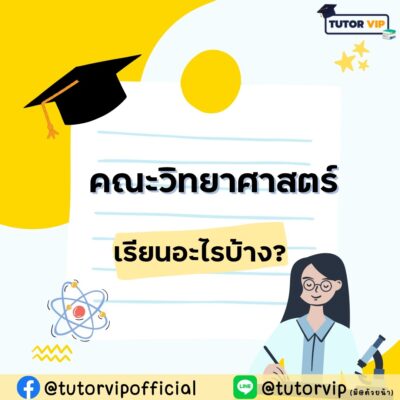 คณะวิทยาศาสตร์ เรียนอะไรบ้าง