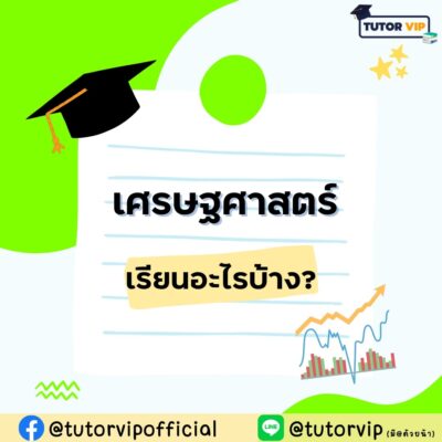 คณะเศรษฐศาสตร์ เรียนอะไรบ้าง