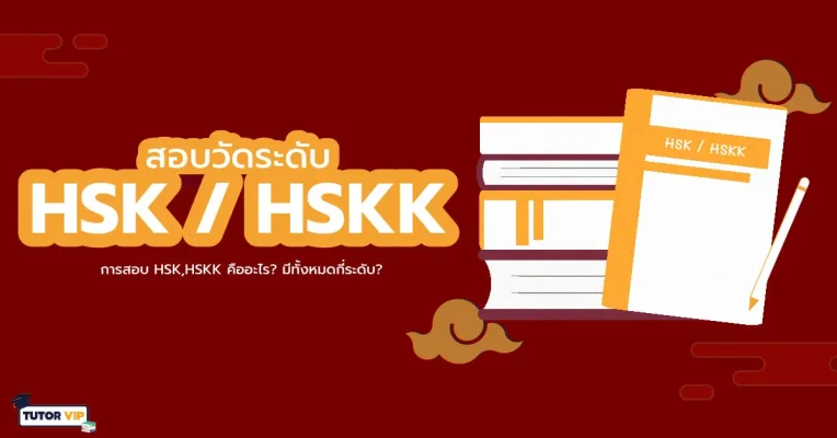 ติวสอบ hsk , ติวสอบ hskk