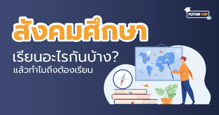 วิชาสังคมเรียนอะไรบ้าง