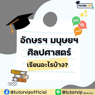 คณะ อักษรฯ,มนุษยฯ,ศิลปศาสตร์