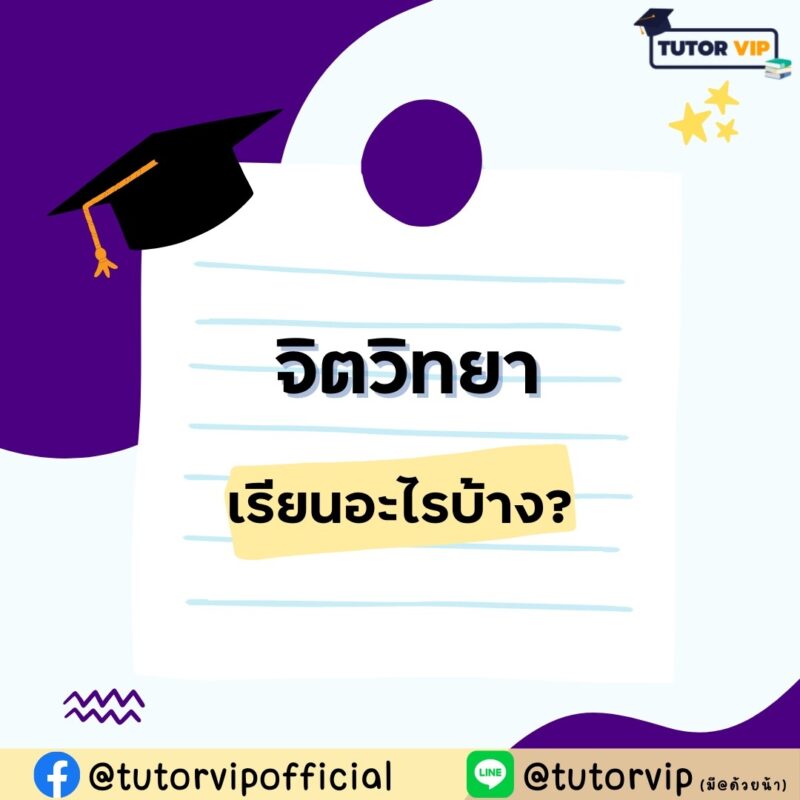 คณะจิตวิทยา เรียนอะไรบ้าง