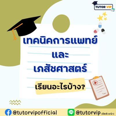 คณะเทคนิคการแพทย์ และคณะเภสัชศาสตร์