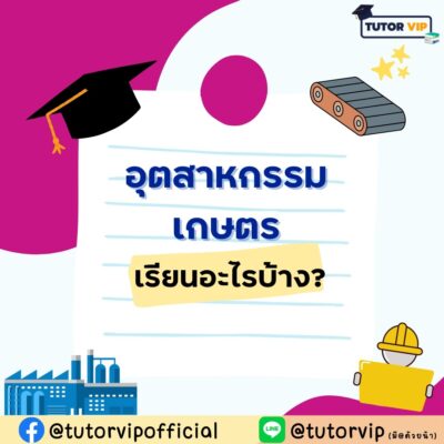 คณะอุตสาหกรรมเกษตร เรียนอะไรบ้าง