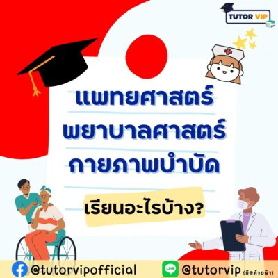 คณะแพทยศาสตร์ พยาบาลศาสตร์ กายภาพบำบัด เรียนอะไรบ้าง