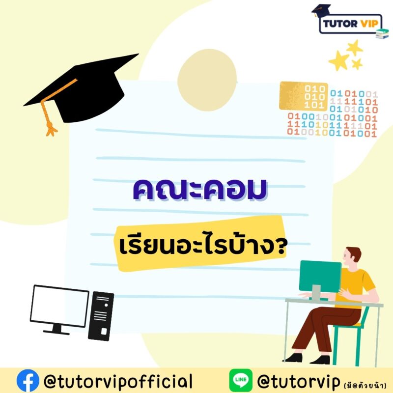 คณะคอมพิวเตอร์ เรียนอะไรบ้าง