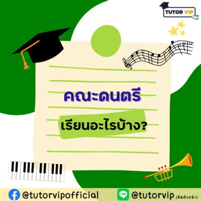 คณะดนตรี เรียนอะไรบ้าง