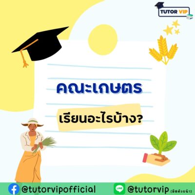 เจาะลึกคณะเกษตร เรียนอะไร จบไปทำงานอะไร?!