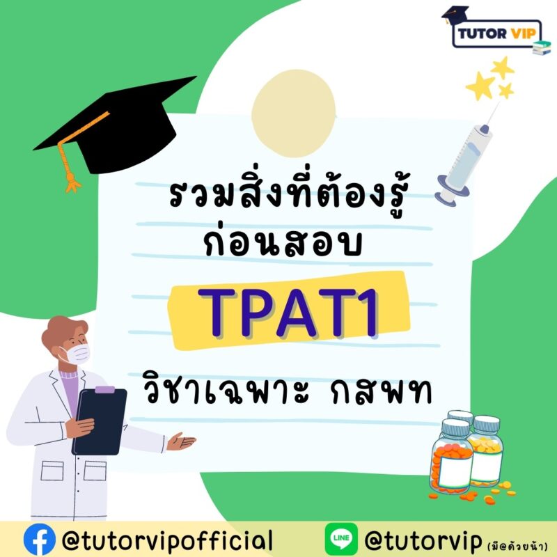 รวมสิ่งที่ต้องรู้ก่อนสอบ TPAT1 วิชาเฉพาะ กสพท