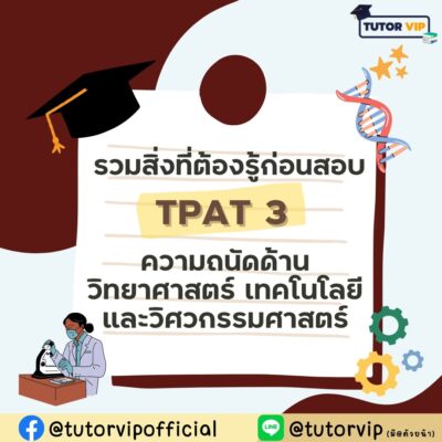 รวมสิ่งที่ต้องรู้ก่อนสอบ TPAT3 ความถนัดวิทยาศาสตร์ เทคโนโลชี และวิศวกรรมศาสตร์