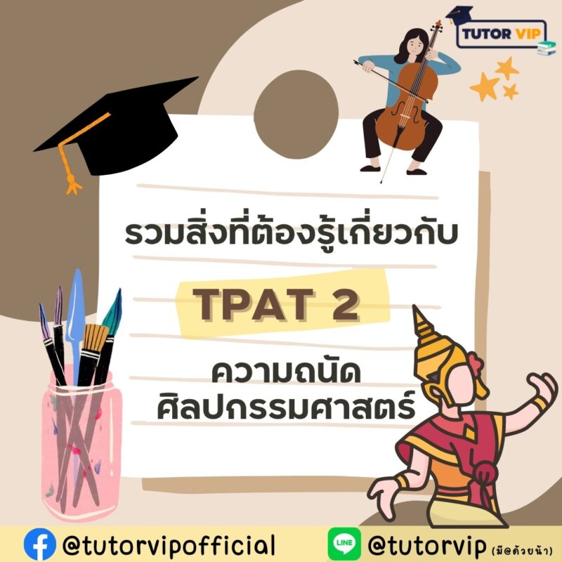 รวมสิ่งที่ต้องรู้เกี่ยวกับ TPAT2 ความถนัดศิลปกรรมศาสตร์