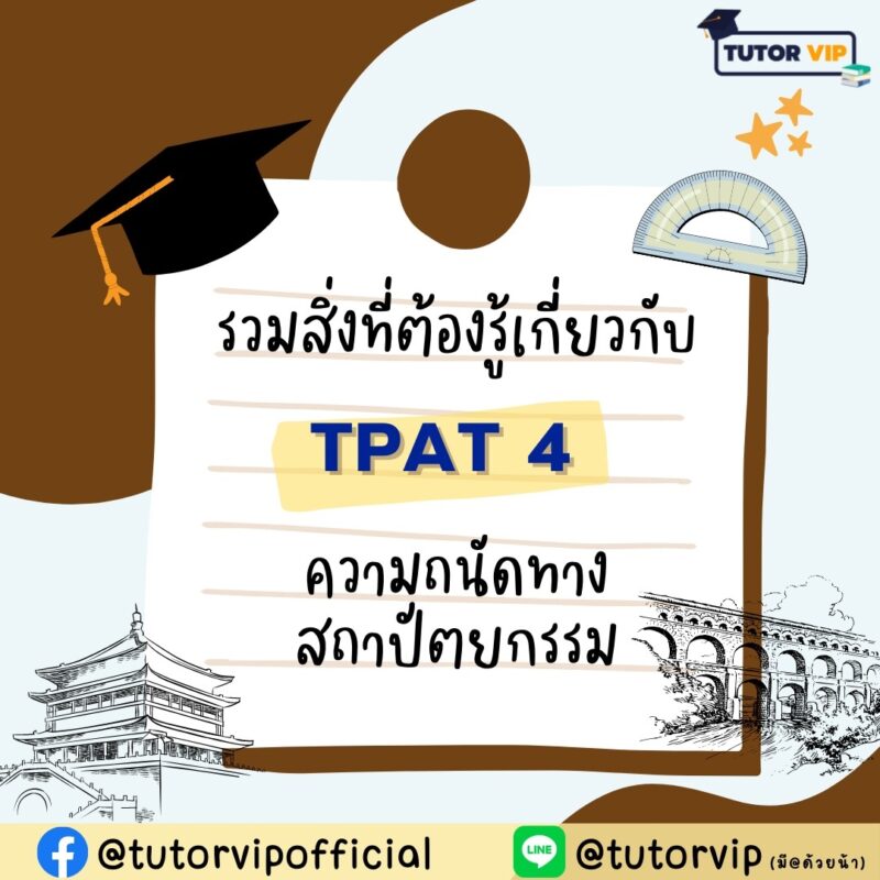 รวมสิ่งที่ต้องรู้เกี่ยวกับ TPAT4 ความถนัดทางสถาปัตยกรรม