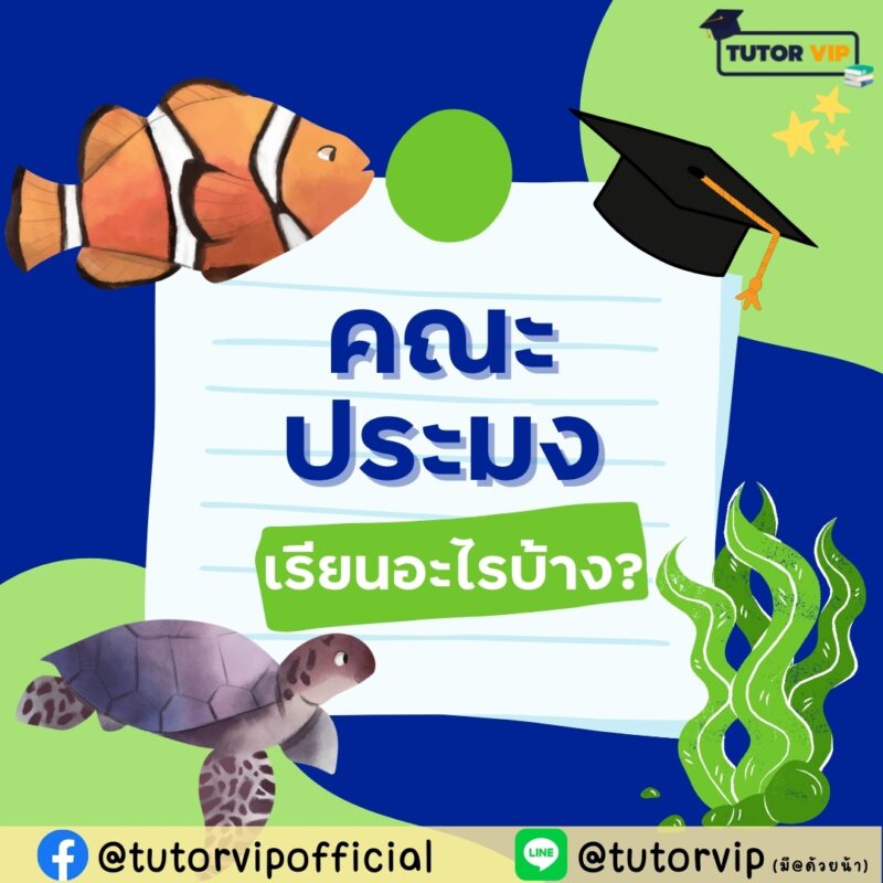 แนะนำคณะประมง คณะนี้เรียนอะไรบ้าง