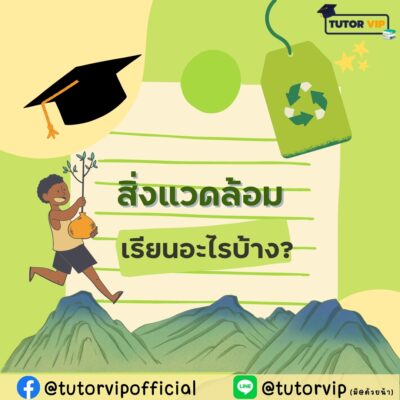 แนะนำคณะสิ่งแวดล้อม คณะนี้เรียนอะไรบ้าง