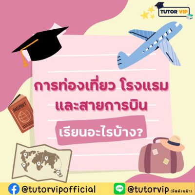 การท่องเที่ยว โรงแรม และสายการบิน เรียนอะไรบ้าง