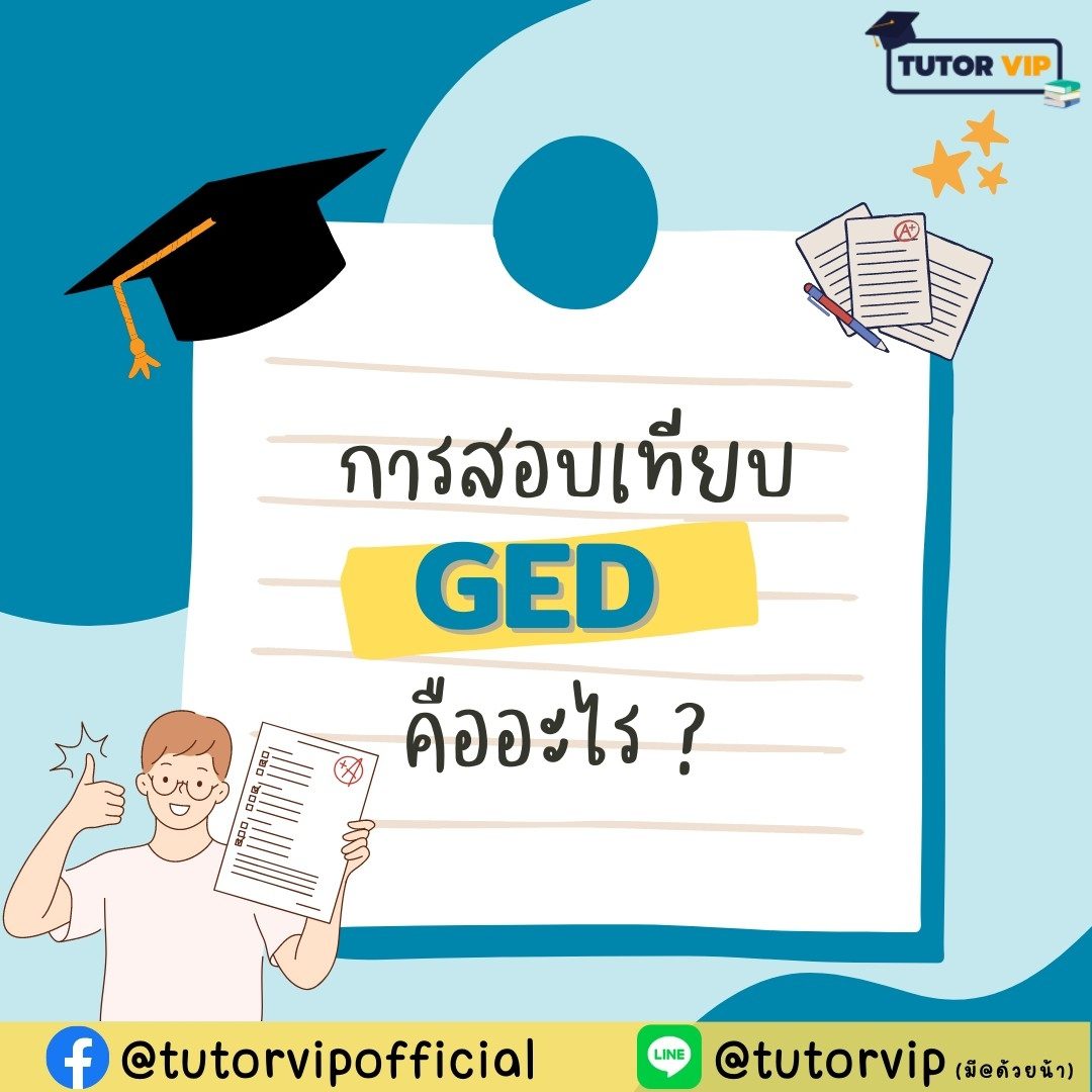 การสอบเทียบ GED คืออะไร? TUTOR VIP การสอบเทียบ GED คืออะไร? TUTOR VIP