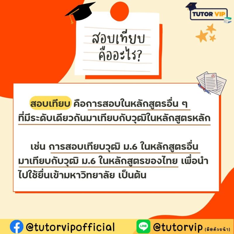 สอบเทียบคืออะไร? ต้องเตรียมสอบอย่างไรบ้าง อัพเดตปี 2023 | TUTOR VIP สอบเทียบคืออะไร? ต้องเตรียมสอบอย่างไรบ้าง อัพเดตปี 2023 | Tutor Vip