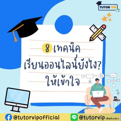 8 เทคนิคเรียนออนไลน์ยังไงให้เข้าใจ