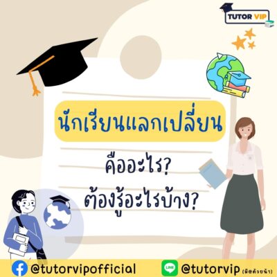 นักเรียนแลกเปลี่ยนคืออะไร ต้องรู้อะไรบ้าง