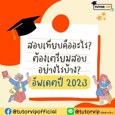 สอบเทียบคืออะไร ต้องเตรียมสอบอย่างไรบ้าง อัพเดตปี 2023