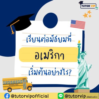เรียนต่อมัธยมที่อเมริกา เริ่มต้นอย่างไร