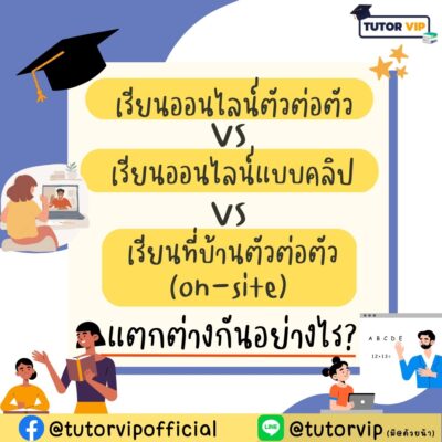 เรียนออนไลน์ตัวต่อตัว vs เรียนออนไลน์แบบคลิป vs เรียนที่บ้านตัวต่อตัว (on-site)