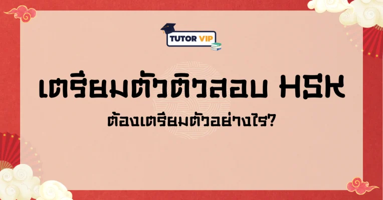 เตรียมตัวติวสอบ hsk ต้องเตรียมตัวอย่างไร