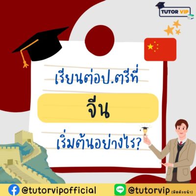 เรียนต่อป.ตรีที่จีน เริ่มต้นอย่างไร