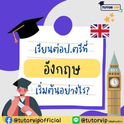 เรียนต่อป.ตรีที่อังกฤษ เริ่มต้นอย่างไร