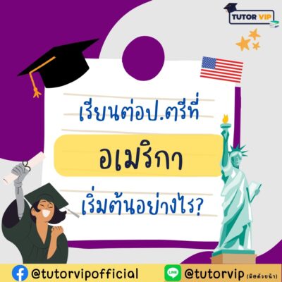 เรียนต่อป.ตรีที่อเมริกา เริ่มต้นอย่างไร