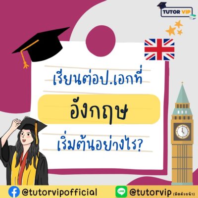 เรียนต่อป.เอกที่อังกฤษ เริ่มต้นอย่างไร