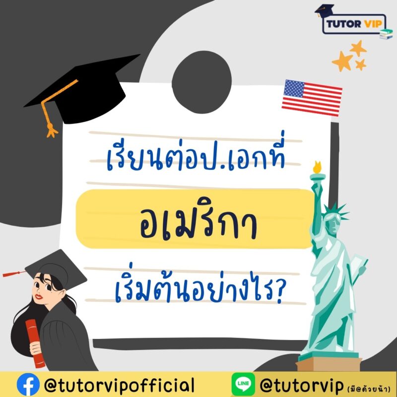 เรียนต่อป.เอกที่อเมริกา เริ่มต้นอย่างไร