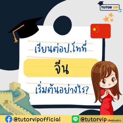 เรียนต่อป.โทที่จีน เริ่มต้นอย่างไร