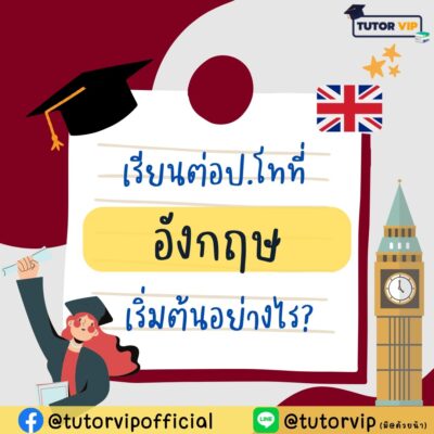 เรียนต่อป.โทที่อังกฤษ เริ่มต้นอย่างไร